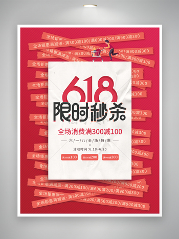 618活动促销宣传创意海报