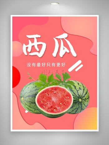 西瓜水果海报