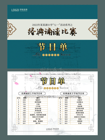 中式复古国风朗诵读节目单