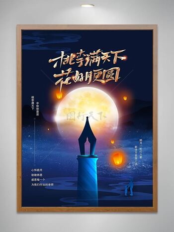 中秋教师节宣传海报