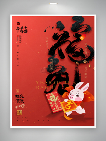 传统兔年春节促销海报素材