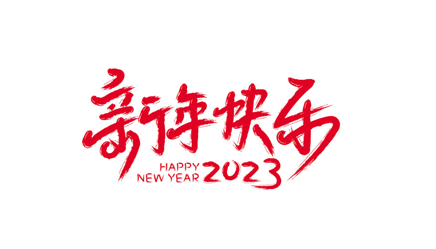新年快乐2023