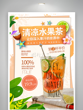 夏季清凉水果茶饮品海报