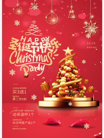 红色唯美圣诞节圣诞树商场促销活动宣传海报