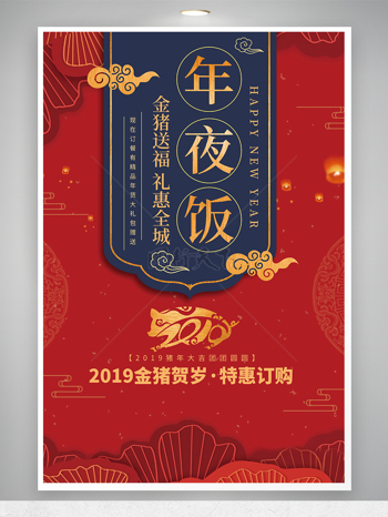 中国风大气年夜饭特惠订购促销海报