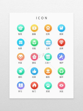 UI设计多色渐变教育类icon图标
