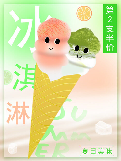 清凉夏日美味冰淇淋活动海报