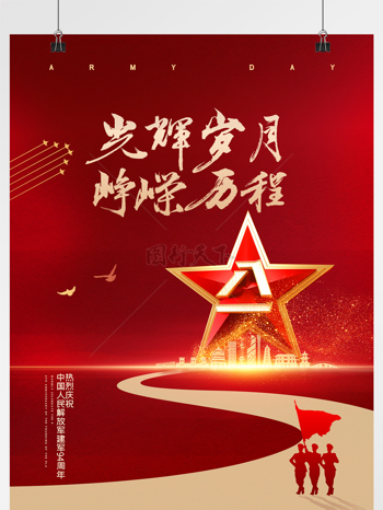 红色光辉岁月峥嵘历程八一建军节海报