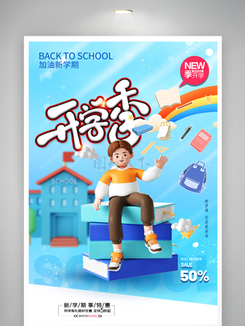 开学季3D大气促销海报