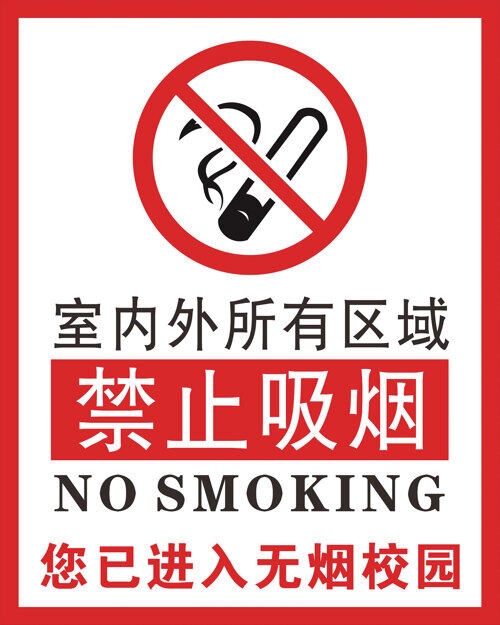 无烟校园 禁止吸烟