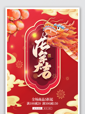龙年大吉春节新年年货节国潮单