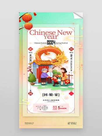 春节习俗龙年正月初二回娘家海报