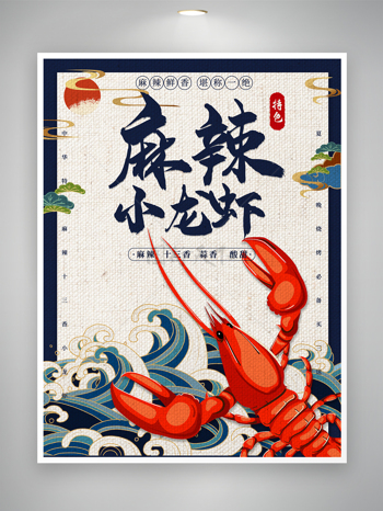 麻辣酸甜卡通小龙虾营销活动海报