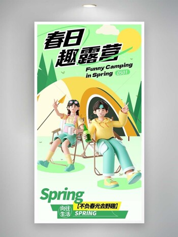 五一春日趣露营宣传3d人物海报