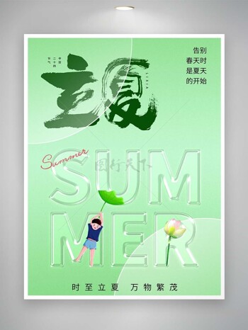 绿色简约背景立夏节气创意海报模板
