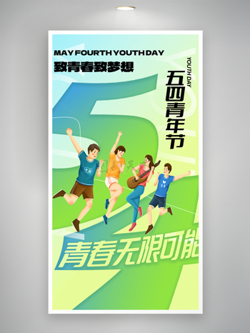 趣味青春励志正能量五四青年节海报