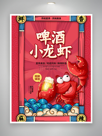 传统夏季风味美食啤酒小龙虾海报