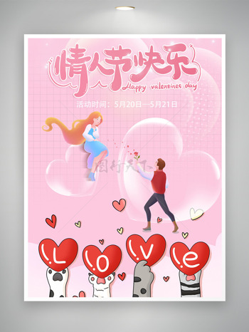 卡通情侣love情人节快乐主题海报
