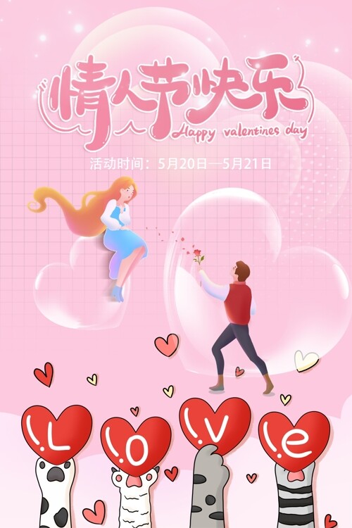 卡通情侣love情人节快乐主题海报