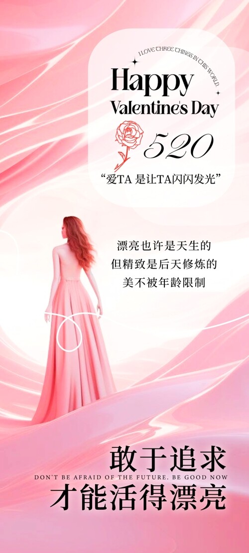 浪漫520情人节美妆美肤主题海报