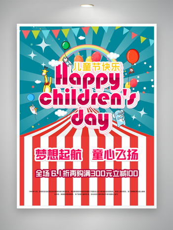 梦想起航童心飞扬六一儿童节促销宣传海报