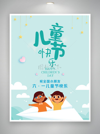 简约星星纸飞机61儿童节快乐海报