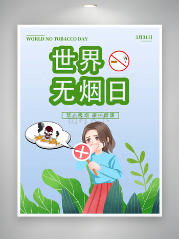 禁止吸烟保护健康世界无烟日宣传海报