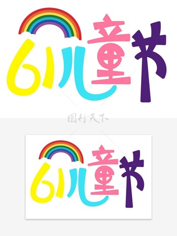 61儿童节彩虹创意艺术字设计模板