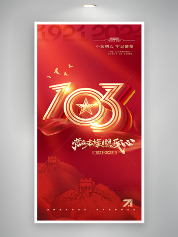 激扬红色旗帜庆祝103周年建党节党建海报