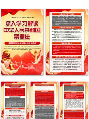 深入学习解读中华人民共和国票据法海报