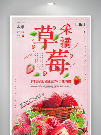 口味清甜健康美味草莓彩摘粉色海报