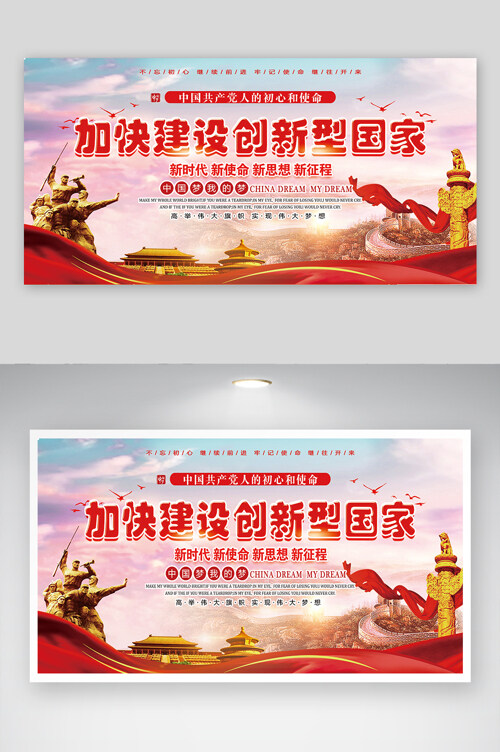 中国人的初心和使命建设创新型国家宣传展板