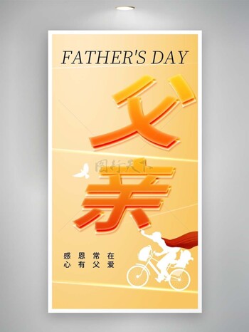 父亲节橙色斜面艺术字体主画面设计海报