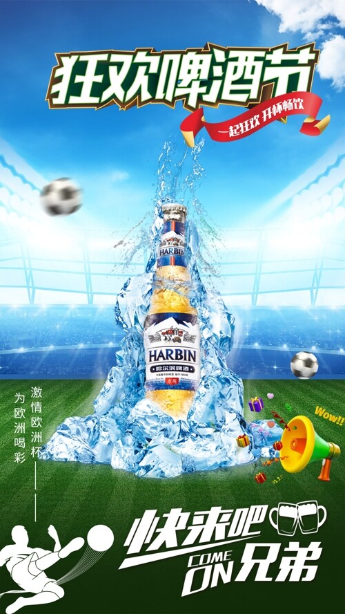 激情欧洲杯喝彩狂欢啤酒节海报