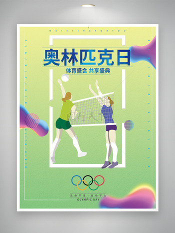 体育盛会共享盛典奥林匹克海报