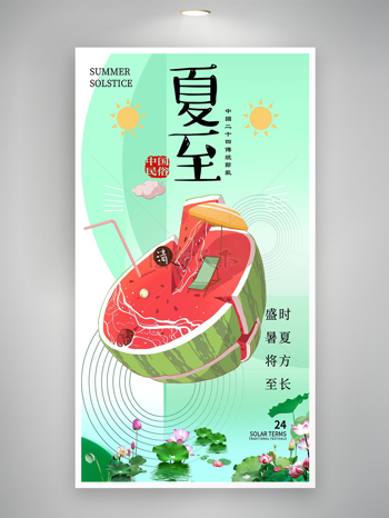 中国二十四传统节气夏至宣传海报