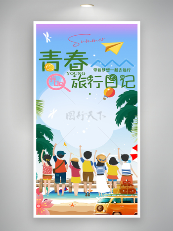 毕业旅游季活动宣传卡通海报
