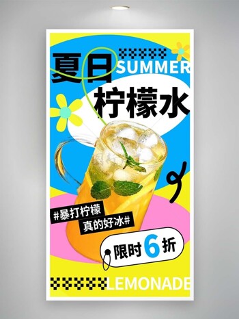 夏日柠檬水限时六折创意促销海报