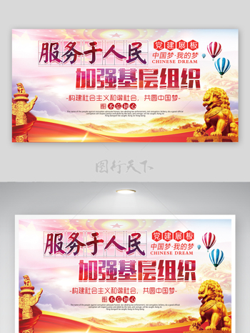 服务人民共圆中国梦党基层组织宣传展板