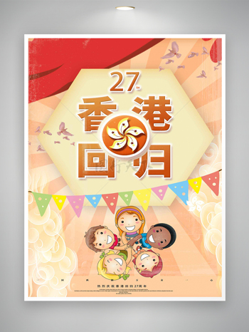 中国香港回归二十七周年庆祝宣传卡通海报