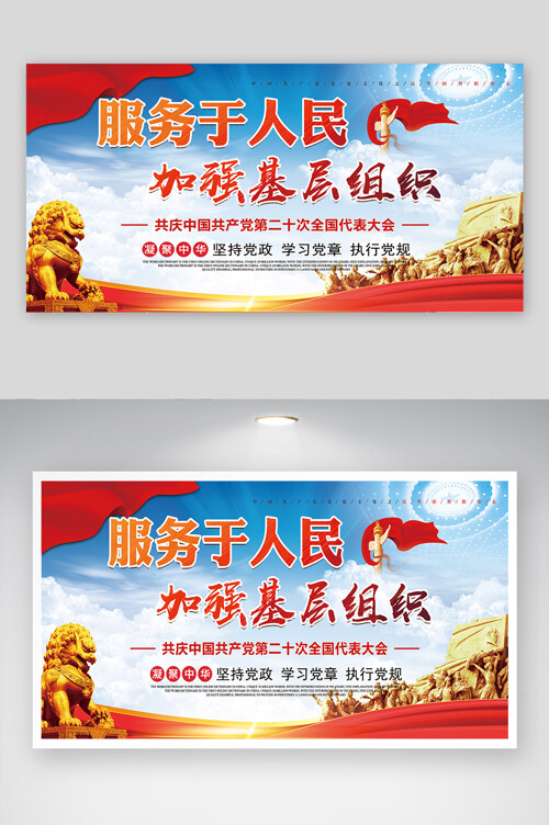服务人民党基层组织凝聚中华宣传展板