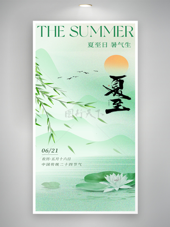 中国风简约创意夏至日暑气生节气海报
