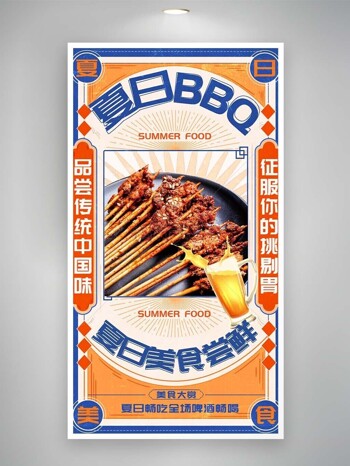 品尝传统中国味夏日烧烤美食海报设计