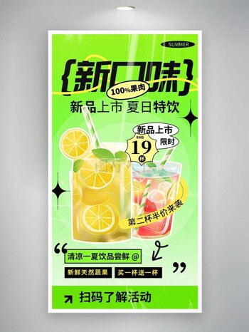 新品上市夏日特饮果蔬饮品宣传海报