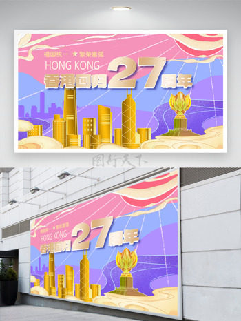 香港回归27周年庆典展现国威展板