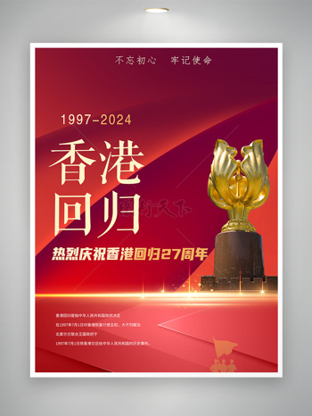 回归纪念27周年庆贺香港繁荣进步海报