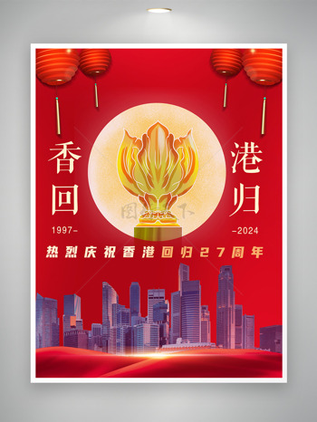 庆祝香港回归27周年展望辉煌未来海报