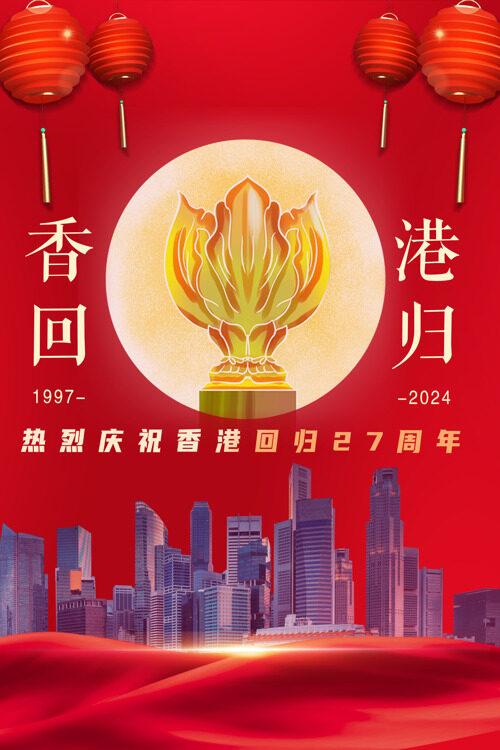 庆祝香港回归27周年展望辉煌未来海报