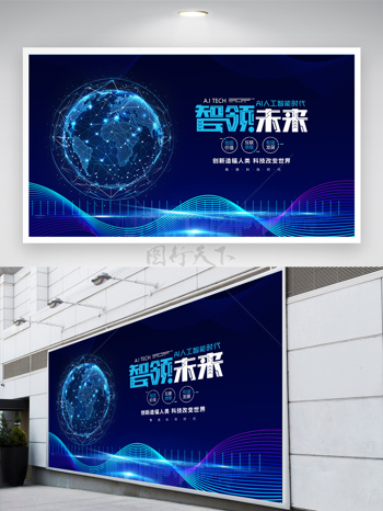 智能科技蓝色科技企业会议背景展板