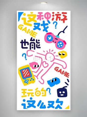 创意游戏机趣味涂鸦多彩海报设计